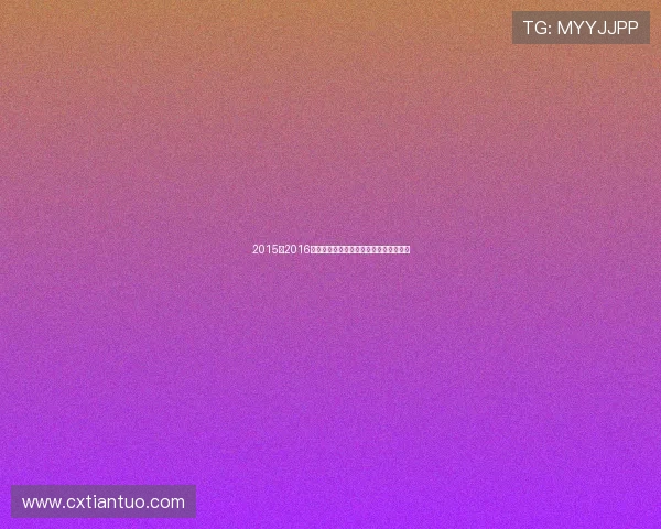 2015到2016赛季勇士与快船激战回顾及精彩瞬间分析