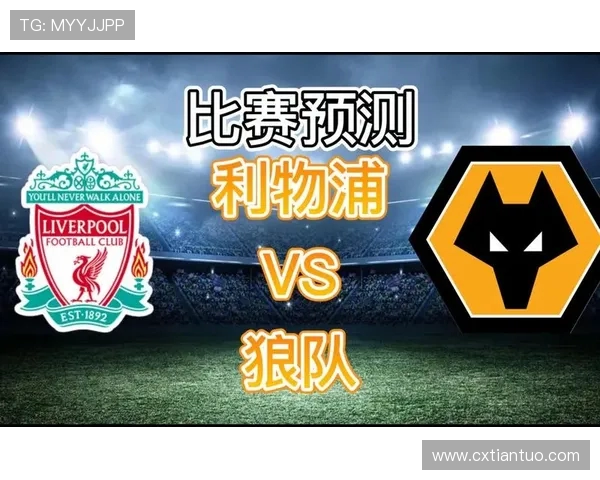 英超激战利物浦主场迎战狼队争夺关键三分展开巅峰对决
