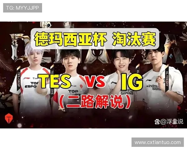 洲际赛特别报道：TES逆袭之路的荣耀与挑战全景回顾